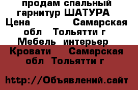 продам спальный гарнитур ШАТУРА › Цена ­ 14 500 - Самарская обл., Тольятти г. Мебель, интерьер » Кровати   . Самарская обл.,Тольятти г.